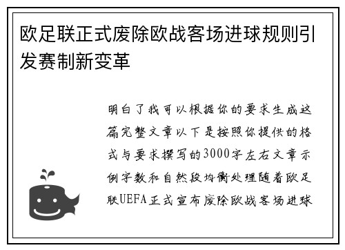 欧足联正式废除欧战客场进球规则引发赛制新变革 欧足联正式废除欧战客场进球规则引发赛制新变革