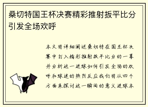 桑切特国王杯决赛精彩推射扳平比分引发全场欢呼 桑切特国王杯决赛精彩推射扳平比分引发全场欢呼