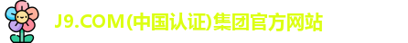 J9.COM(中国认证)集团官方网站